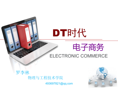 DT时代之电子商务 数据驱动的新商业范式