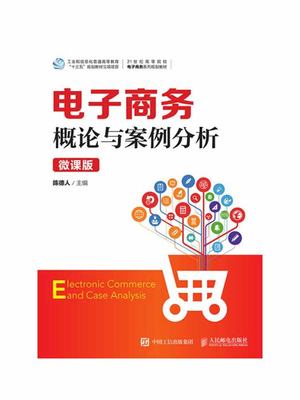 电子商务信息技术发展与应用——以电子商务概论网站建设为例